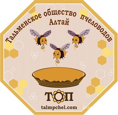  Тальменское Общество Пчеловодов  "Алтай""