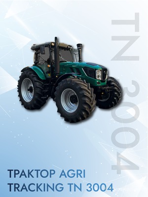 ТРАКТОР AGRI TRACKING TN 3004 мощностью 300 л.с.