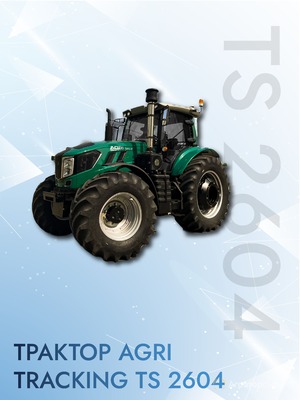 ТРАКТОР AGRI TRACKING TS 2604 мощностью 260 л.с.