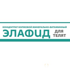 Объявление Концентрат кормовой Элафид (от диареи) для телят в Кемеровской области