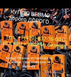 Куплю Куплю Электропривода BELIMO BEN BLF BLE BF AF LF SM LM AFR в Москве и Московской области